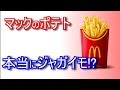 マクドナルドの肉の次は・・・ フライドポテトを解説！