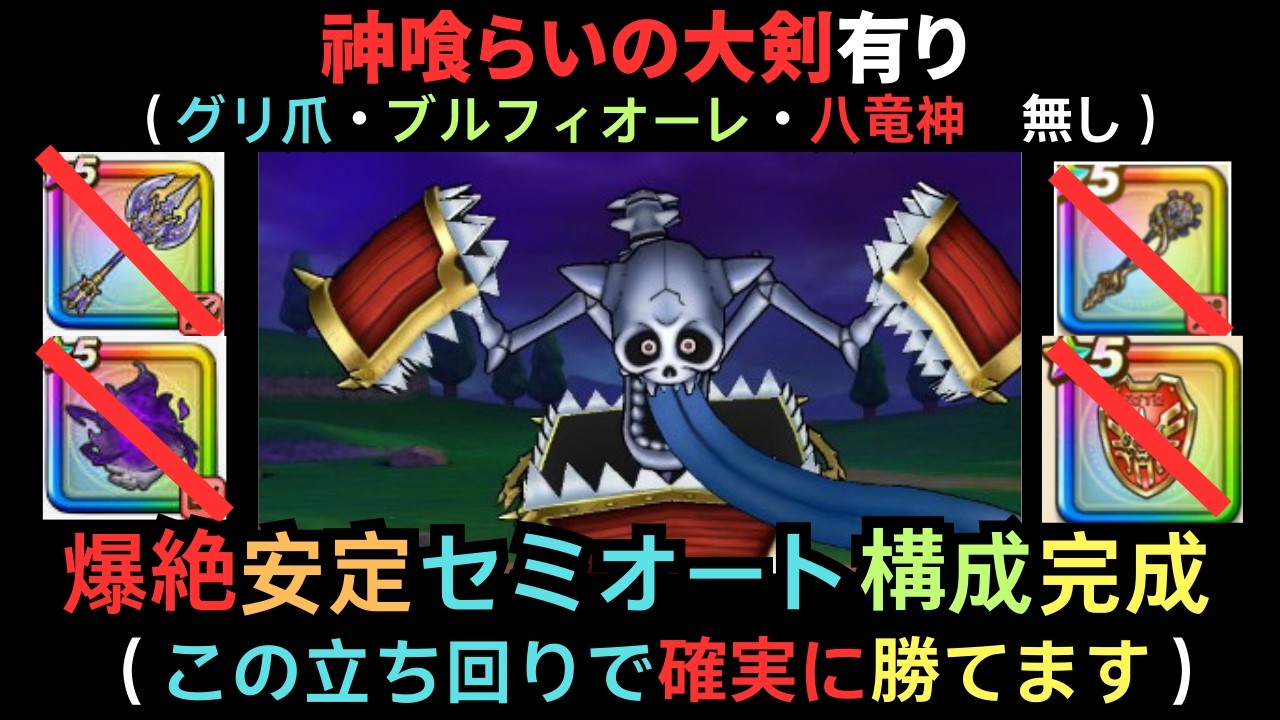 キングミミック・セミオート攻略（神喰らいの大剣）【ドラクエウォーク】