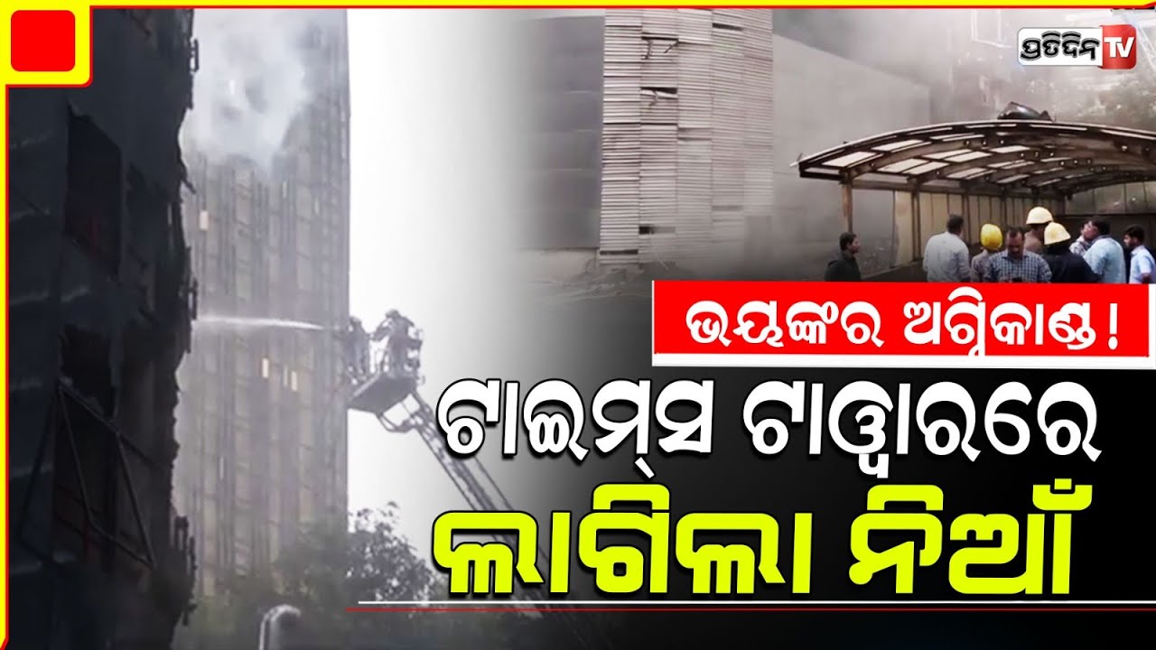 ଟାଇମ୍‌ସ ଟାୱାରରେ ଭୟଙ୍କର ଅଗ୍ନିକାଣ୍ଡ! Massive Fire Erupts At Times Tower in Mumbai’s Lower Parel.