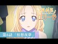 ã€Œå¤–ç§‘åŒ»ã‚¨ãƒªãƒ¼ã‚¼ã€WEBäºˆå‘Šï¼šç¬¬6è©±ã€Œæ˜¼æƒ³å¤œå¤¢ã€ï½œTVã‚¢ãƒ‹ãƒ¡å¥½è©•æ”¾é€ä¸­