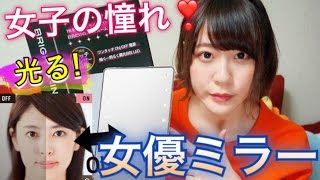 3000円の女優ミラーがマジでヤバい! 超メイクしやすい‼︎