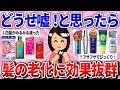 【有益スレ】半信半疑だったけどガチ効いた!髪の老化に効果バツグンだったモノ教えて!【ガルちゃんまとめ】
