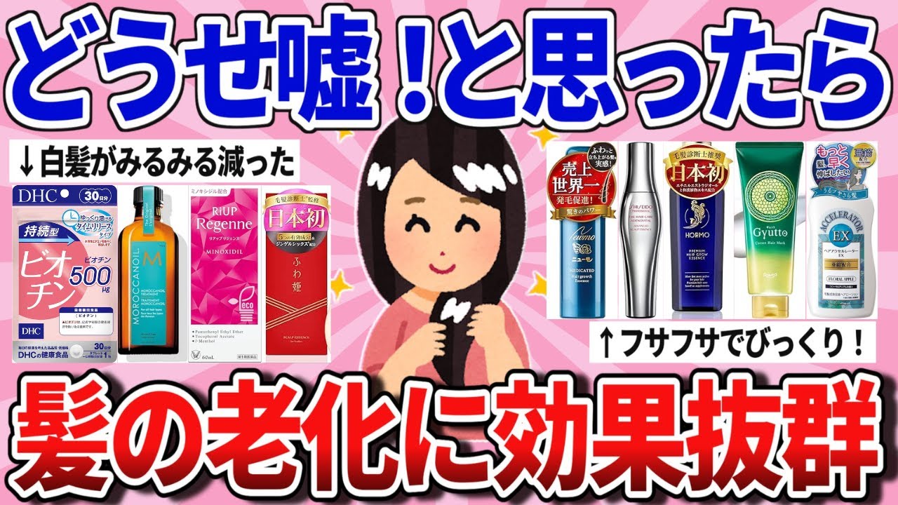 【有益スレ】半信半疑だったけどガチ効いた！髪の老化に効果バツグンだったモノ教えて！【ガルちゃんまとめ】
