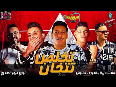 مهرجان تخلص تتخان حمو بيكا قدوره التوت شاكوش توزيع فيجو الدخلاوي 2019