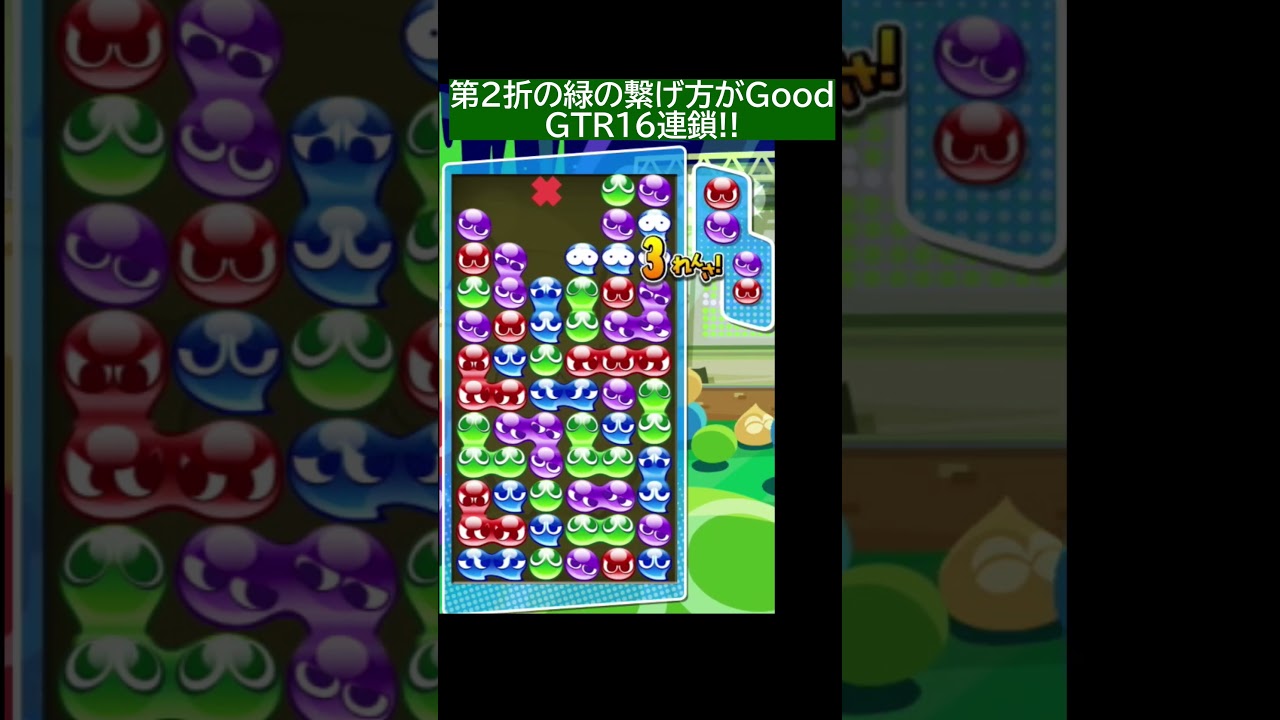 第2折の緑の繋げ方がGoodなGTR16連鎖!!【ぷよぷよ大連鎖】【ぷよぷよe