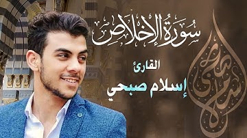 جزء عم - سورة الإخلاص ( Surah Al-Ikhlas  ) | للقارئ إسلام صبحي