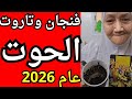 فنجان وتاروت ورساله برج الحوت 2026 سنة الخروج من السلبية واختيار النفس حدث قوى هيهز علاقتك 