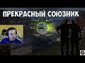 ПОВЕЗЛО С СОЮЗНИКОМ