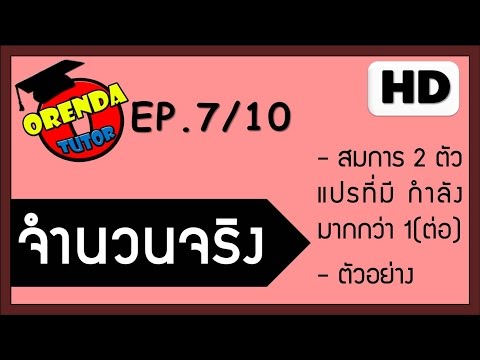 จำนวนจริง ม.4 EP.7/10 สมการสองตัวแปรกำลังมากกว่าหนึ่ง การแยกตัวประกอบ(ต่อ) - www.theorendatutor.com