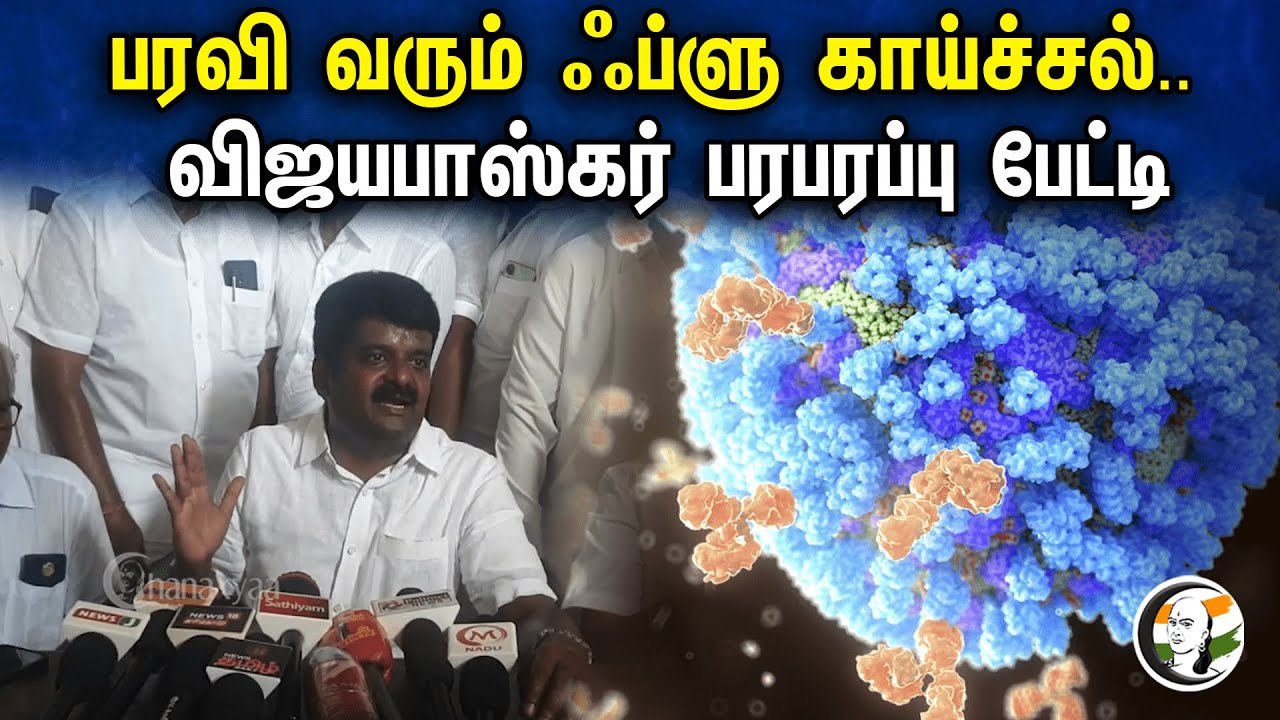 பரவி வரும் ப்ளூ காய்ச்சல்.. விஜயபாஸ்கர் பரபரப்பு பேட்டி | Vijayabaskar latest pressmeet | 19.11.23