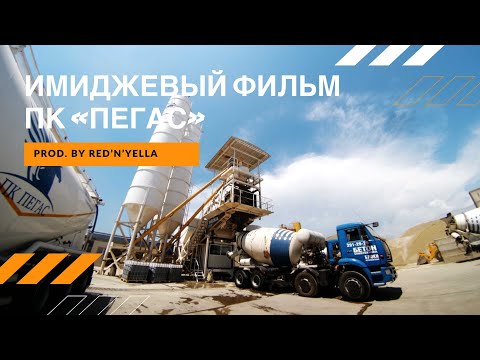 Видеопроизводство Red N Yella Имиджевый Фильм ПК ПЕГАС 