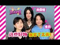 papi酱 - 热烈欢迎朱丹和尚雯婕姐姐返场！她俩聊得真开心，要么我出去？ Mp3 Song