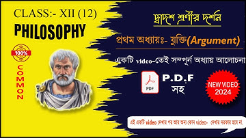 যুক্তি - অধ্যায় : ০১ || সম্পূর্ণ অধ্যায় মাএ একটি ভিডিওতে|| দ্বাদশ শ্রেণী 2024-2025||WBCHSE