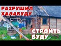 Двухэтажный пристрой к старому дому! Начало потрясающего строительства!