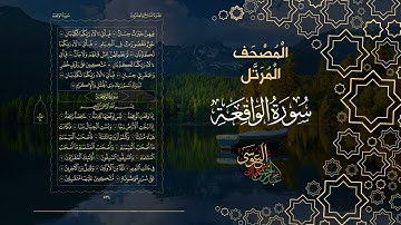 سورة الواقعة كاملة بصوت الشيخ عبد الرحمن بن جمال العوسي