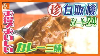 【ＧＷはピッタリ!?】お得でおいしいカレースペシャル　本格派から牛すじ、缶詰まで・・・何コレ？珍自販機パート24【newsおかえり特集】