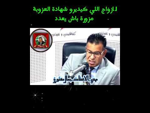 الازواج اللي كيديرو شهادة العزوبة مزورة باش يعدد 2025