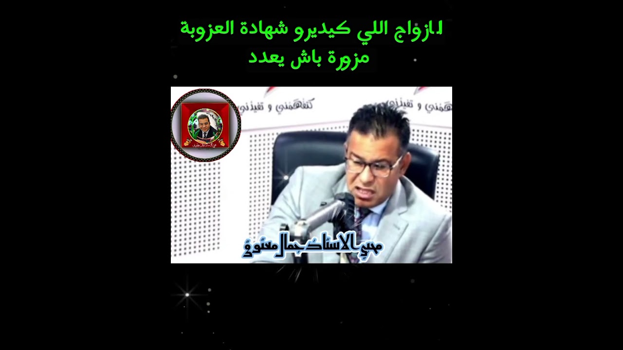 الازواج اللي كيديرو شهادة العزوبة مزورة باش يعدد 2025 