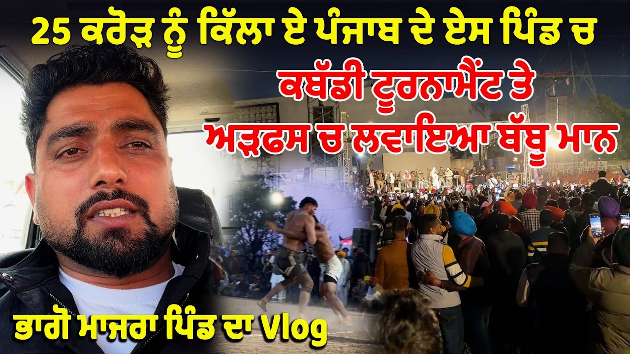 25 ਕਰੋੜ ਨੂੰ ਕਿੱਲਾ ਏ ਏਸ ਪਿੰਡ ਚ ਕਬੱਡੀ ਟੂਰਨਾਮੈਂਟ ਤੇ ਅੜਫਸ ਚ ਲਵਾਇਆ ਬੱਬੂ ਮਾਨ ਭਾਗੋ ਮਾਜਰਾ ਪਿੰਡ ਦਾ Vlog