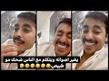 سنابات ناصر العنزي    يغير صوته لصوت بنت وطفل وشايب ويخرفن الناس  