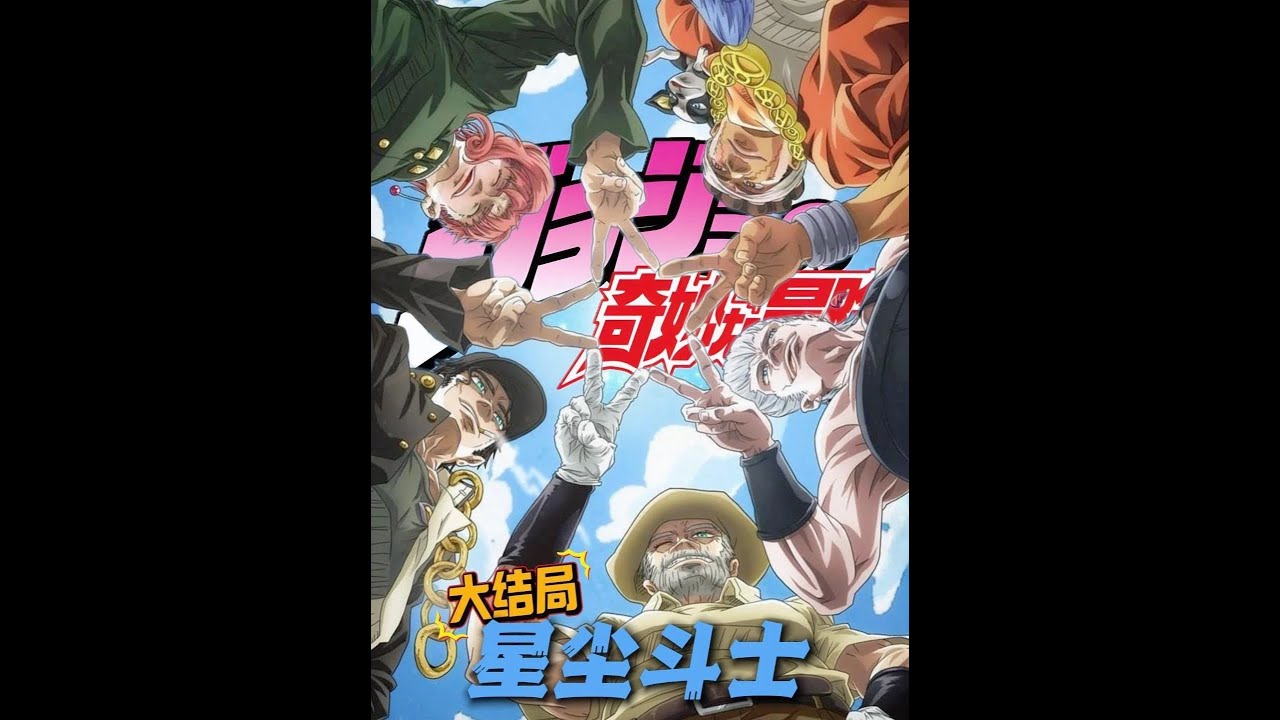 星尘斗士大结局,百年恩怨虽落幕,黄金精神代代传! #jojo的奇妙冒险#星尘斗士#承太郎#白金之星#波鲁纳雷夫 - YouTube