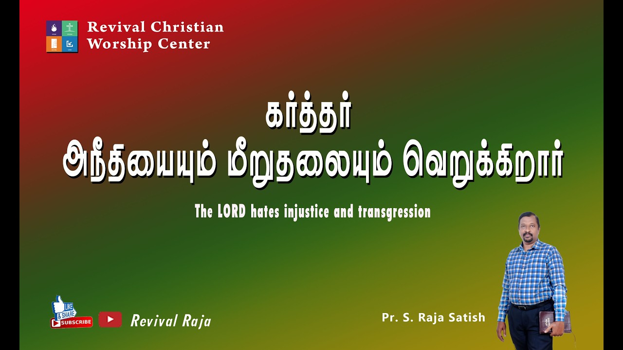 கர்த்தர் அநீதியையும் மீறுதலையும் வெறுக்கிறார்  || Message ||  Pastor.S.Raja Satish || #revivalraja