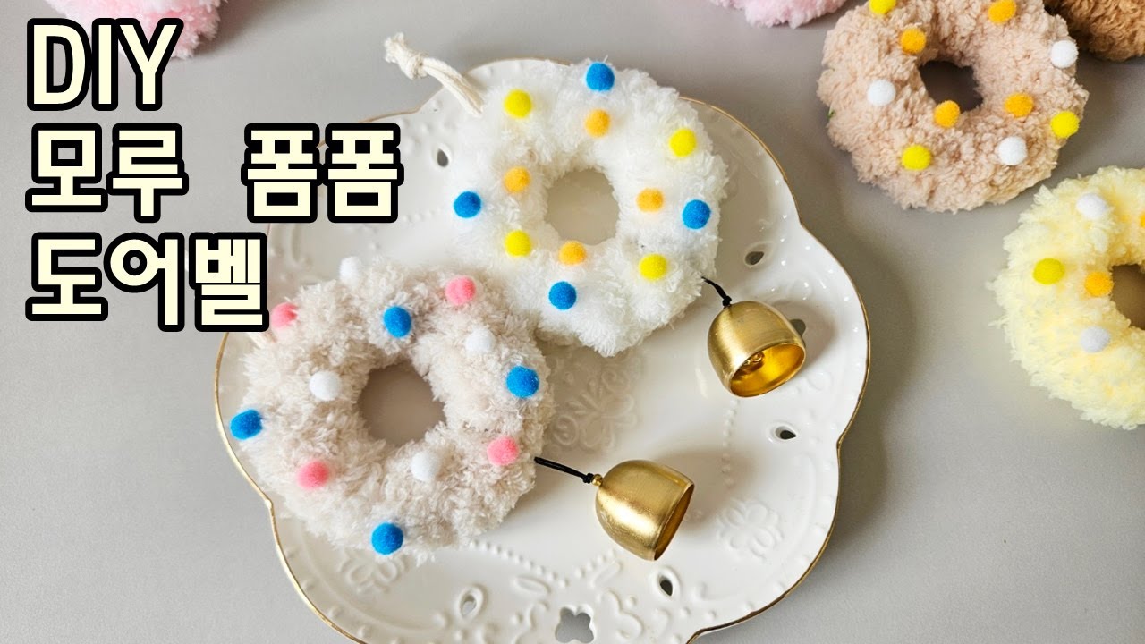 TUTORIAL 모루 폼폼 도어벨 만들기