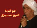 الشيخ احمد بعزق نهج البردة ع الرايق مولاي صل وسلم دائما ابدا
