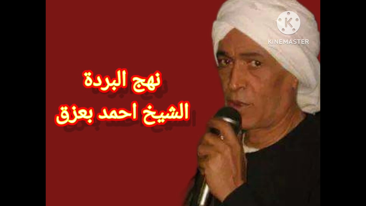 الشيخ احمد بعزق  نهج البردة ع الرايق (( مولاي صل وسلم دائما ابدا ))