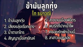 #ข้ามันลูกทุ่ง  ไท ธนาวุฒิ/เสี่ยงขลุ่ยเรียกนาง/น้ำตาลาไทร/สัญญาเมื่อสายัณห์/สาวงามเมืองพิจิตร