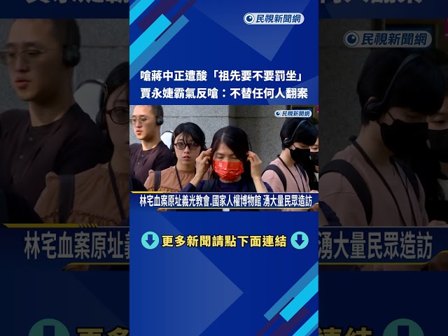 228週年掀"民主補課潮" 蕭美琴:只要有真相就會有和平－民視新聞