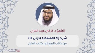 شرح كتاب زاد المستقنع | من كتاب البيع إلى كتاب العتق | د. تركي عبيد المري  | الدرس 14