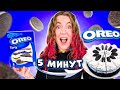 Я АБАЛДЕЛА! OREO ТОРТИК ЗА 5 МИНУТ! ОЧЕНЬ ВКУСНО!