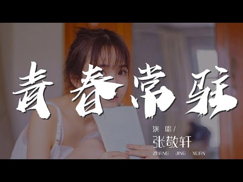 青春常駐 - 張敬軒『爲何在遊蕩裏 在遊玩裏 突然便老去』【動態歌詞Lyrics】