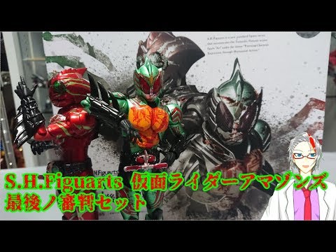 S.H.Figuarts 仮面ライダーアマゾンズ 最後ノ審判セット