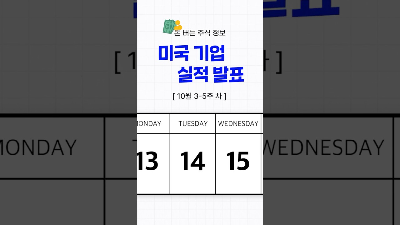 돈버는 주식정보] 🇺🇸미국기업 실적발표 일정 확인하고 미국주식에 투자해보세요💰 - YouTube