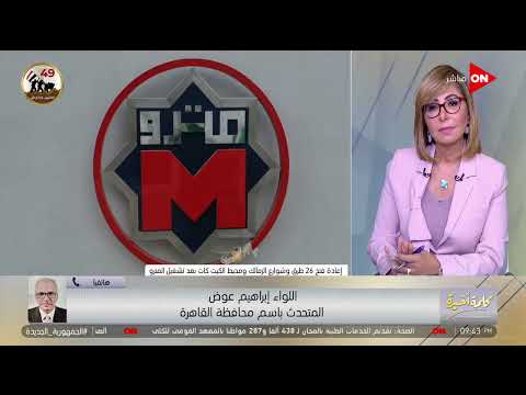 الناس قلقانة من انتشار الميكروباص والتكاتك حول محطات المترو الجديدة متحدث محافظة القاهرة يرد