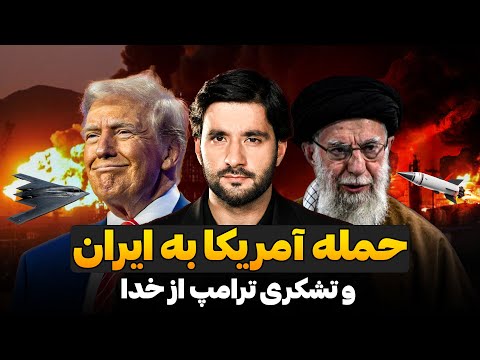 حمله آمریکا به ایران و تشکری ترامپ از خدا دکتور احمد شهرام وفایی
