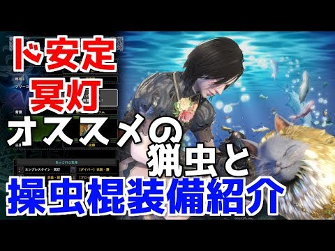 Mhw みんな大好き冥灯シリーズ オススメの猟虫と操虫棍装備紹介 Youtube