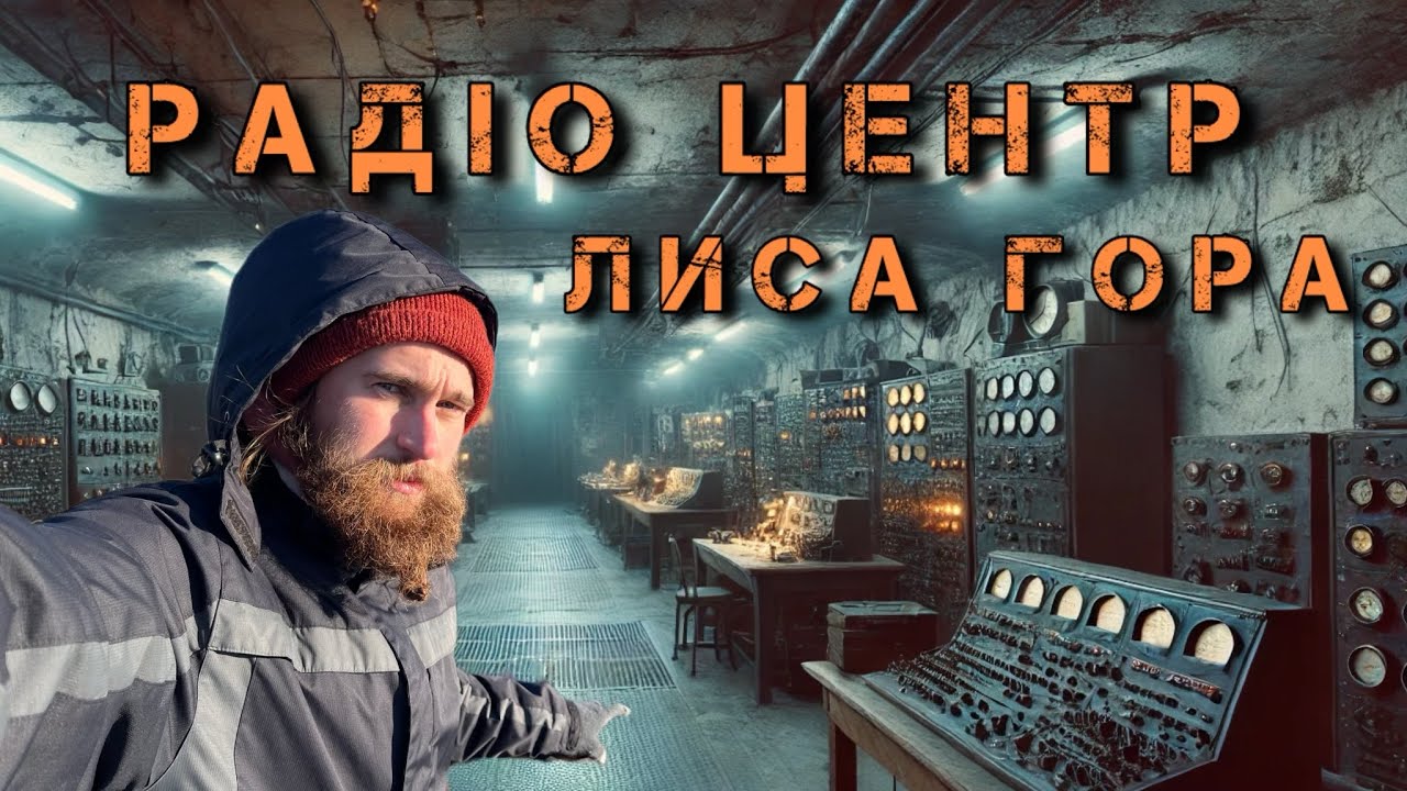 Радянська глушилка на Лисій горі