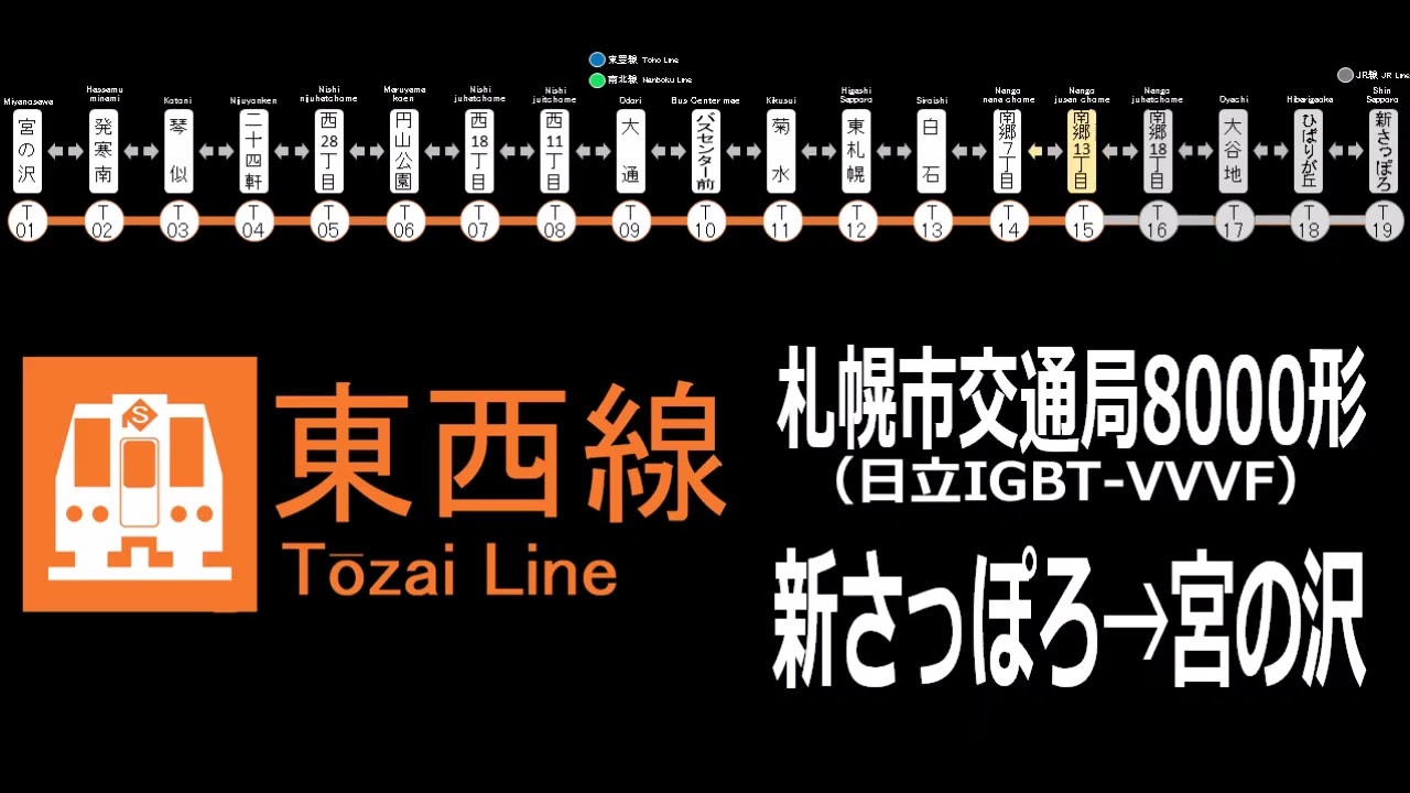 全区間走行音】札幌市営地下鉄東西線 8000形 (日立IGBT-VVVF) - YouTube