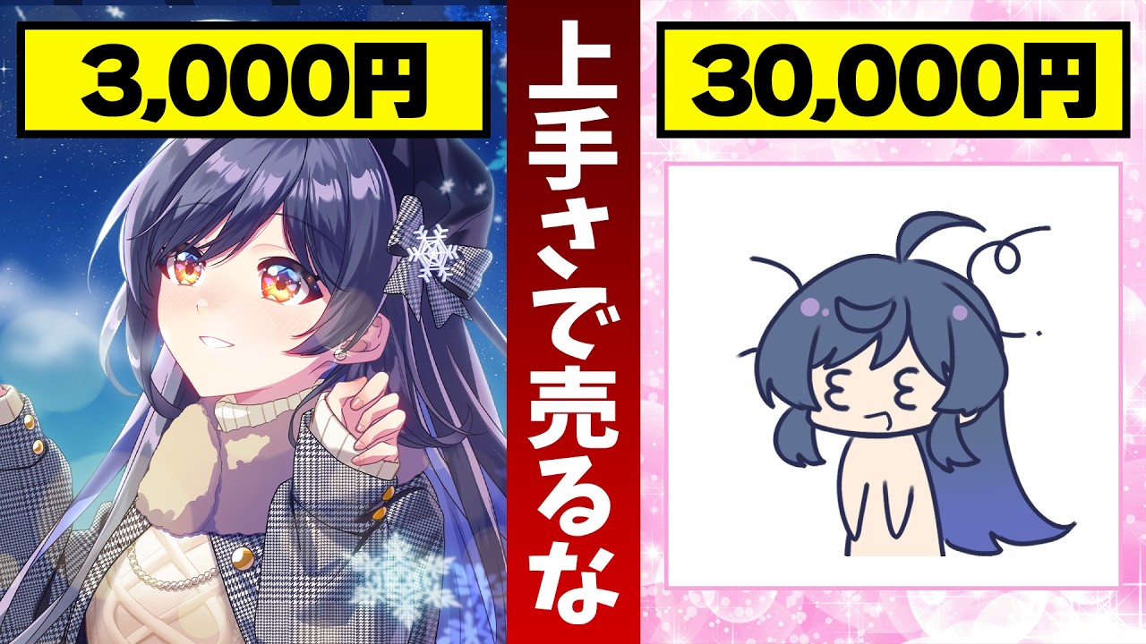 なぜ「ヘタクソな絵」が3万円で売れて、神絵師は3000円なのか？【相場の罠】