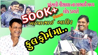 MAYABHAI AHIR | FULL MOJ | માયાભાઇ આહિર | ફુલમોજ-પ્રાંસલી