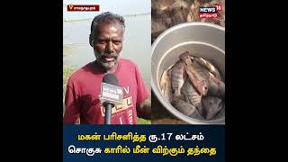 Fish in Car | மகன் கொடுத்த ரூ.17 லட்ச ரூபாய் காரில் மீன் விற்கும் தந்தை | Tamil News screenshot 4