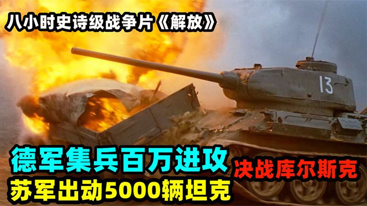 二戰史詩戰爭片《解放》，從莫斯科保衛戰到柏林戰役，蘇德戰場上的坦克大戰，蘇軍攻克柏林國會大廈