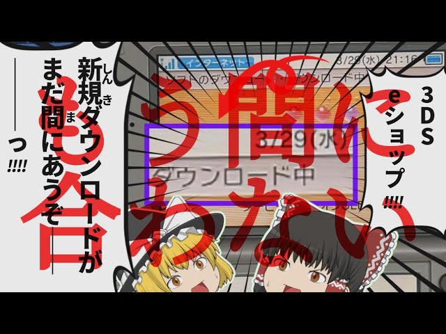 驚異！終了したはずの3DS eショップでまだ新規ダウンロードが