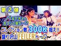 コレクション数300枚超え!!盛り沢山FEILERトーク