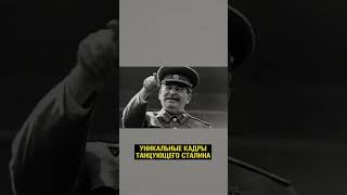 ТАНЦУЮЩИЙ СТАЛИН! Уникальная хроника!🔥 #Сталин #СССР