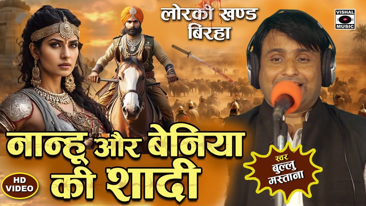 Bhojpuri Birha 2025 बिरहा - Nanhu Aur Beniya Ki Shaadi - Bullu Mastana Ka Veerras Birha New Video