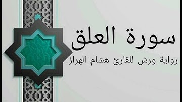 سورة العلق بصوت خاشع و هادئ للقارئ هشام الهراز رواية ورش